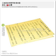 工地安全管理守則 帆布型 搭配工程告示牌 黑字 建築工地 台灣製, 1個