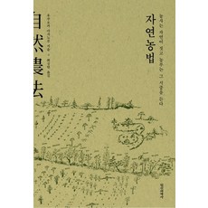 自然農法：農業由大自然完成 農夫只是從旁協助, 福岡正信, 精神世界社