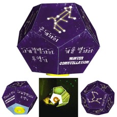 사계절 별자리 투영기 만들기 황도12궁 정십이면체 학습 LED 조명 (겨울별자리 1인용)