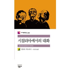 minumsa 西西里島的對話, 埃利奧·維托里尼 著/金運燦 譯