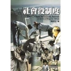 揚智出版 POLIS叢書 社會役制度, 單本, 陳新民