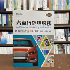 台科大 汽車行銷與服務 最新版第2版, 單本