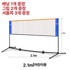 이동식 미니 족구네트 휴대용 간이망 족구연습용품 그물망, 1개, 2.1m 두꺼운 합금관 3개 공+2개