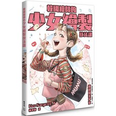 楓書坊 韓國繪師的少女繪製技法課