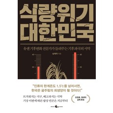 식량위기 대한민국:유엔 기후변화 전문가가 들려주는 기후파국의 서막, 남재작, 웨일북(whalebooks)