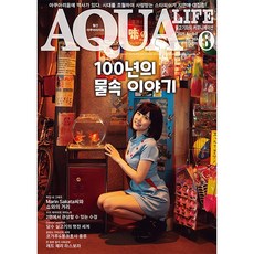 2025년 아쿠아라이프 8월호 [100년의 물속이야기], 단품, 단품