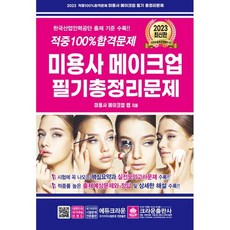 2023 적중 100% 합격 미용사 메이크업 필기 총정리문제, 크라운출판사