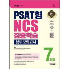 [시대고시기획] 2026 시대에듀 PSAT형 NCS 집중학습 봉투모의고사 7회분 [개정판6판] [따뜻한책방]