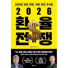 2026 환율 전쟁, 김경원, 전인구(저), 애덤스미스, 김경원,전인구 저
