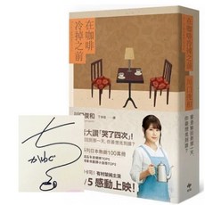 全新現貨》在咖啡冷掉之前【電影書腰版/聖誕限量慶典版 特殊簽名版扉頁、限量慶典A6資料夾】, 【電影書腰版：簽名版】在咖啡冷掉之前
