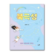 제이북스 북극성 - 꿈과 자존감을 찾아 주는, 단품, 단품