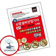 소방설비산업기사 실기 기계편 (GROW BOOK 그로우북), 세진북스