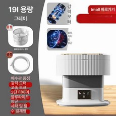 접이식 초소형 초미니 세탁기 탈수 소형 휴대용 미니, 그레이 19L 모터 타이머 3단 토크 항균, 기본 모델명/품번