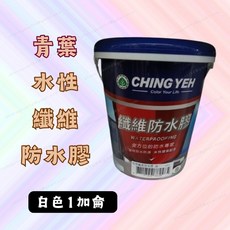 青葉 CHING YEH 水性纖維防水膠 白色 1加侖 屋頂防水漆 強效附著防水塗料, 1個