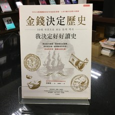 華欣師大店《金錢決定歷史，我決定好好讀史》大是文化 洪椿旭 歷史 9789865548605