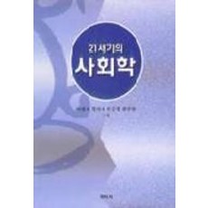 Hakjisa 21世紀的社會學, 李光子.嚴信子.孫承永.全信賢