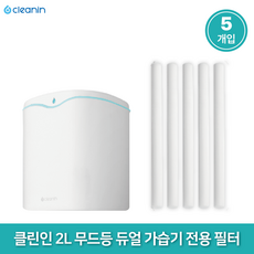 클린인 가습기 교체용 교환 필터, 5개, 8mmx140mm