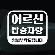 디자인황소 어르신탑승중 스티커 차량스티커 차량 자동차 데칼 시트지, 1개, 33 어르신탑승중 라운드