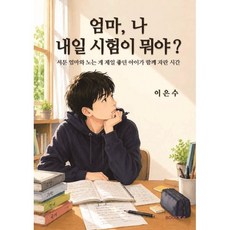 엄마 나 내일 시험이 뭐야? : 서툰 엄마와 노는 게 제일 좋던 아이가 함께 자란 시간, BOOKK(부크크), 이은수 저