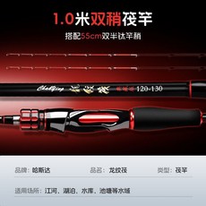 哈斯達 筏釣竿 進口碳布 高感度陶瓷導環 鈦合金竿稍, 碳素半鈦雙竿稍筏釣竿,1.0米