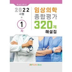 2022 임상의학 종합평가 320제 해설집 1차, 퍼시픽북