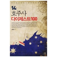 澳洲史文摘100, Garam企劃, 申奉燮 著