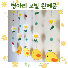 완제품 [봄 감성 모빌] 병아리와 데이지 유치원 어린이집 환경구성 문앞 모빌, 완제품5줄