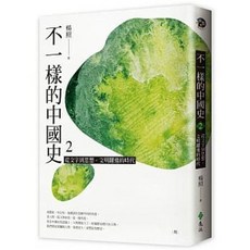 不一樣的中國史2：從文字到思想，文明躍進的時代 周 楊照/著 遠流出版