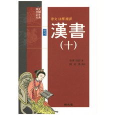 原文注釋國譯漢書 10：, 明文堂, 陳起煥 譯註