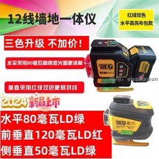 戴格12線三色紅外線水平儀 強光紅綠藍光高精度墻地一體雷射貼墻儀, 1個, 【24年升級】彩虹機  水平80毫瓦,12線 下水平