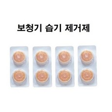 보청기 습기제거제 캡슐, 1세트, 8알