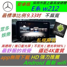 賓士 安卓版 W212 E-Class W204 W205 音響 導航 倒車 觸控螢幕 Android 汽車音響 usb