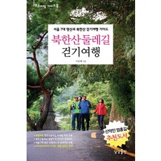 북한산 둘레길 걷기여행:서울 7대 명산과 북한산 걷기여행 가이드, 상상출판, 이승태 저