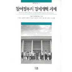 참여정부의 경제개혁 과제, 서울사회경제연구소(저), 한울