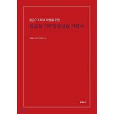 [POD] 응급구조학과 학생을 위한 응급실 기본임상실습 지침서, BOOKK(부크크), 이정호,박소미,원영덕 공저