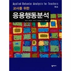 교사를 위한 응용행동분석, 학지사, Paul A. Alberto,Anne C. Troutman 공저/이효신 역