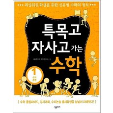 특목고 자사고 가는 수학 1