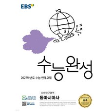 EBS 수능완성 사회탐구영역 동아시아사 (2026년), 모든 고등학교 학년, 사회학
