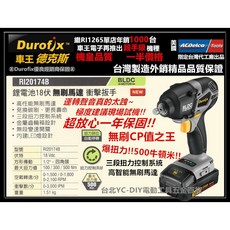 Durofix RI20174B 18V 無碳刷衝擊扳手, 1個, 空機(不含電池.充電器.箱子)