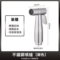 不鏽鋼馬桶噴槍, 【單購】【不鏽鋼噴槍-銀色】1個