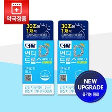 24년 리뉴얼 [약국정품] 더팜 썬디 드롭스 400IU 6mL x 2개, 1박스, 30회분
