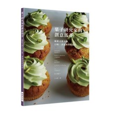 菓子研究家的創意馬芬 (全新) 瑞昇文化出版 2018年11月