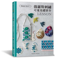 Makabe Alice 俄羅斯刺繡 可愛基礎實作 LESSON, 1個