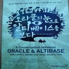 오라클의 눈으로 알티베이스를 보다/김수남.영진닷컴