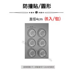 矽膠防撞貼 圓形 6入/包, 1個, 防撞貼/圓形(6入/包)