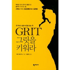 GRIT 恆毅力： 在你想放棄時獲得力量的書, 學志社, 馬汀·梅鐸斯