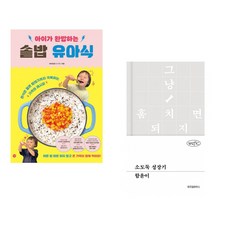 (비비안밥) 아이가 완밥하는 솥밥 유아식 + (함윤이) 소도둑 성장기 (전2권)