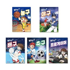 [전집] WHY 스포츠 1~5 (전5권), 예림당(전집)
