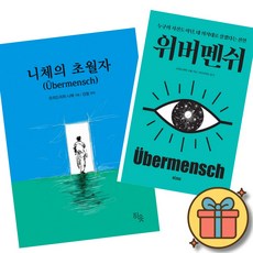 니체의 초월자 + 위버멘쉬 (전2권) 최신개정판