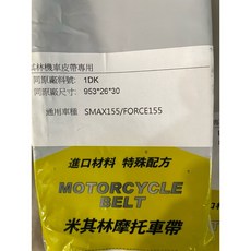 米其林摩托車皮帶 SMAX FORCE 六代勁戰 水冷BWS 四代勁戰 五代勁戰 BWSR 2JS 傳動皮帶 原廠優化, 1個, smax force1.0(953)